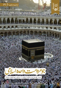 جوهره امت واحده اسلامی